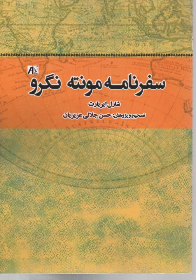 سفرنامه مونته نگرو