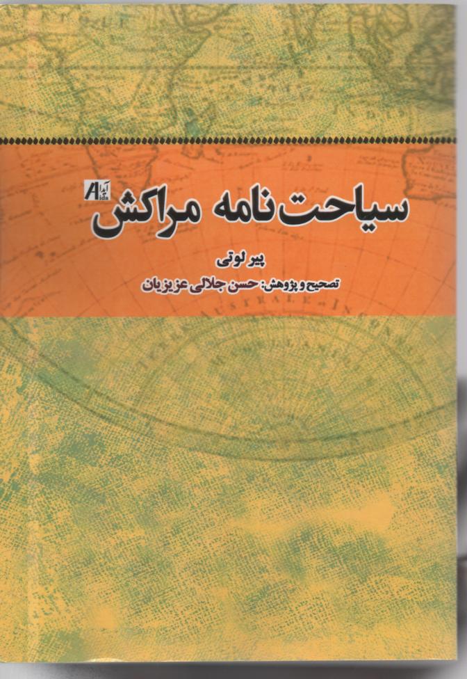سیاحت نامه مراکش