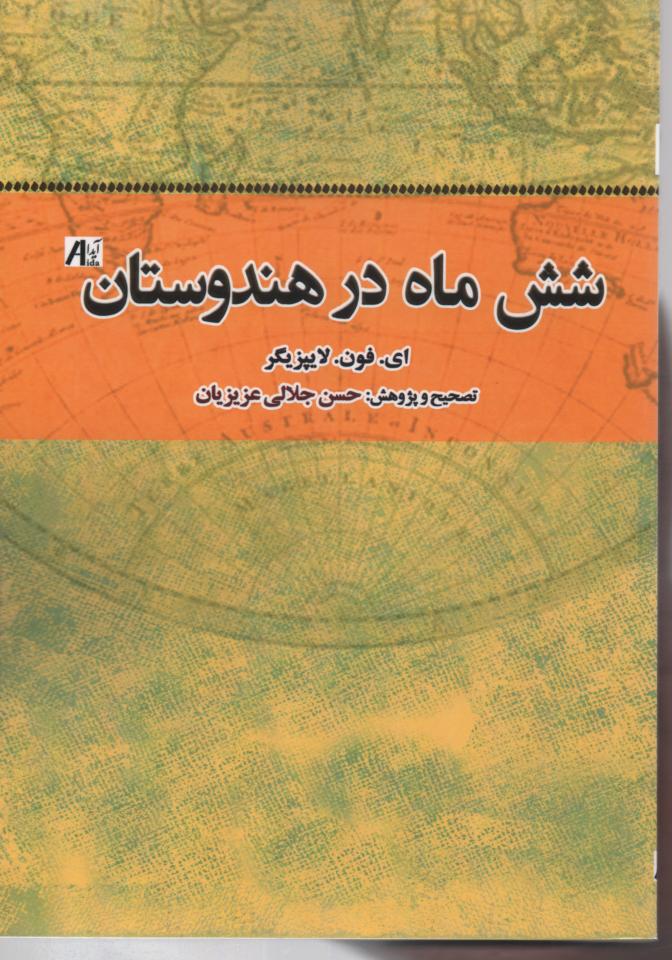 شش ماه در هندوستان
