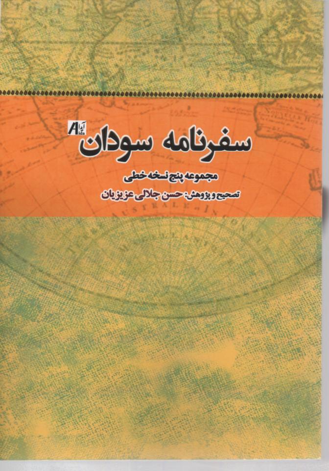 سفرنامه سودان، مجموعه پنج نسخه خطی