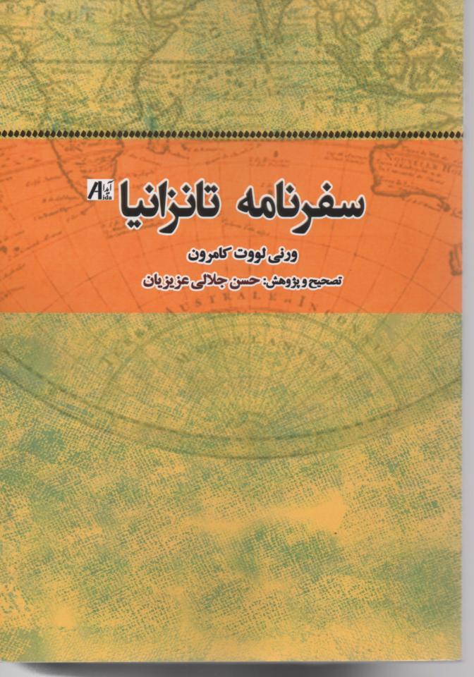 سفرنامه تانزانیا