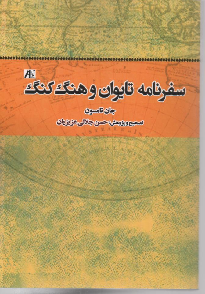 سفرنامه تایوان و هنگ کنگ