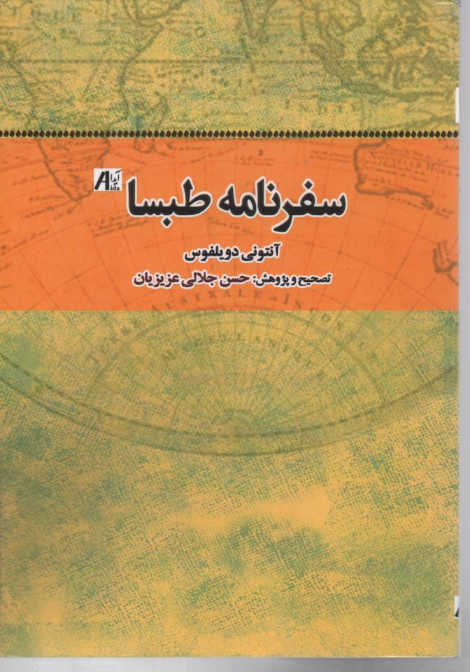 سفرنامه طبسا (الجزایر
