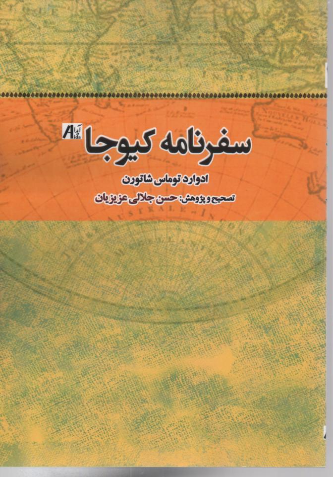 سفرنامه کیوجا
