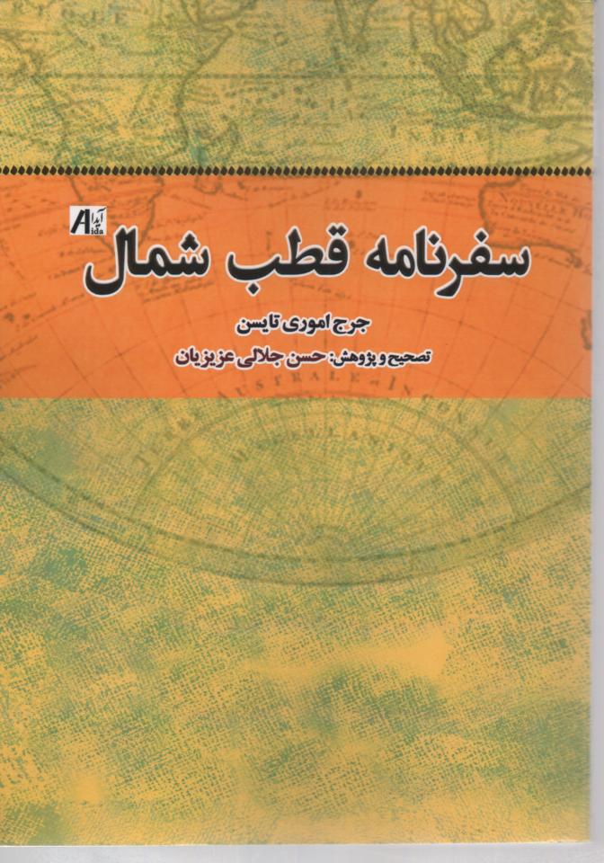 سفرنامه قطب شمال