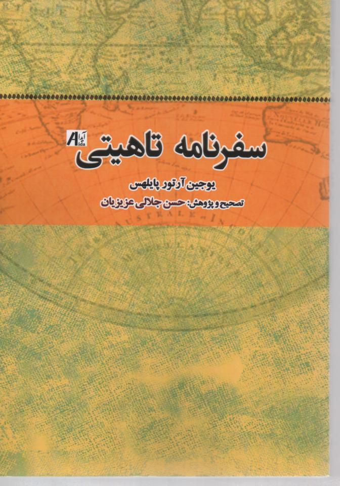 سفرنامه تاهیتی