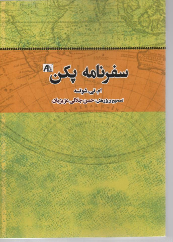 سفرنامه پكن