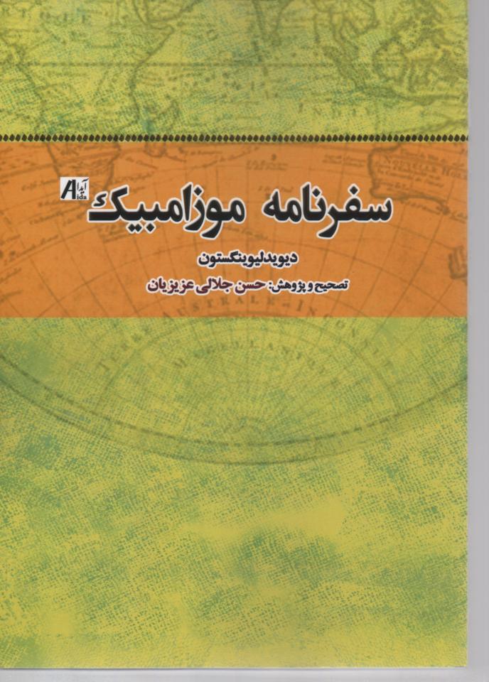 سفرنامه موزامبیك