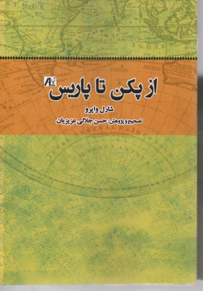 از پكن تا پاریس