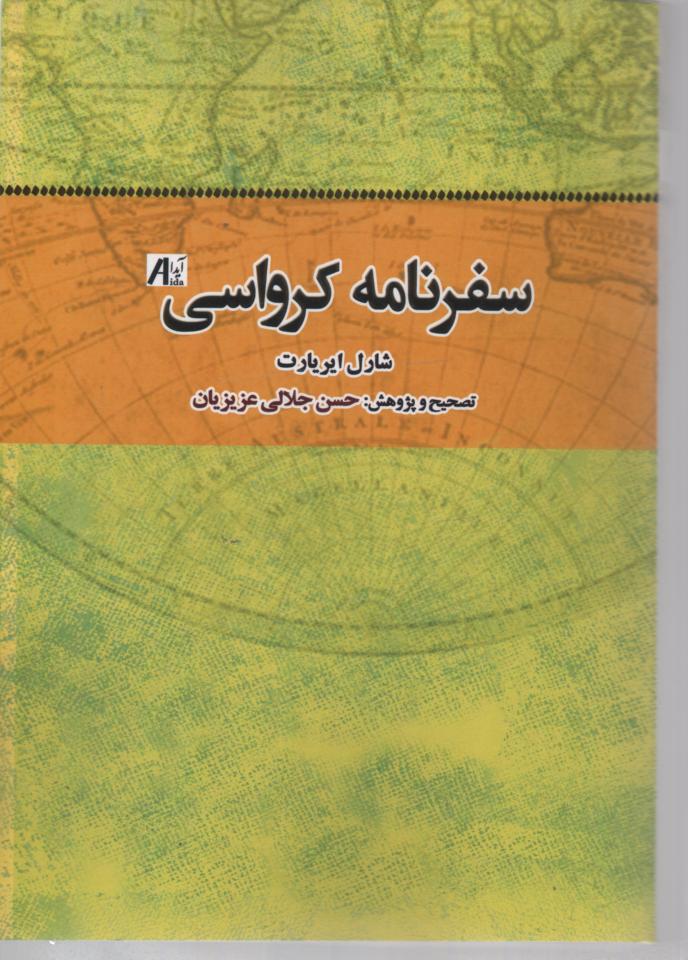 سفرنامه كرواسی