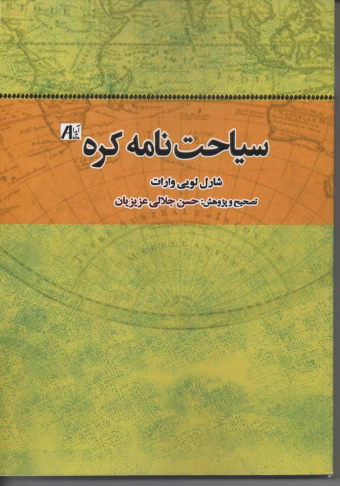 سیاحت نامه کره