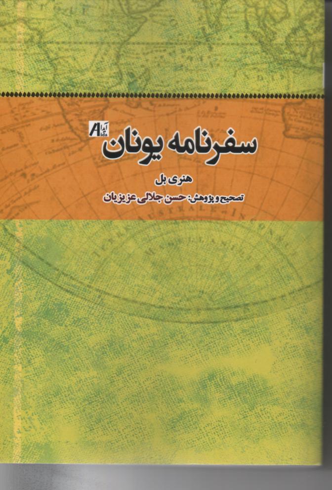 سفرنامه یونان