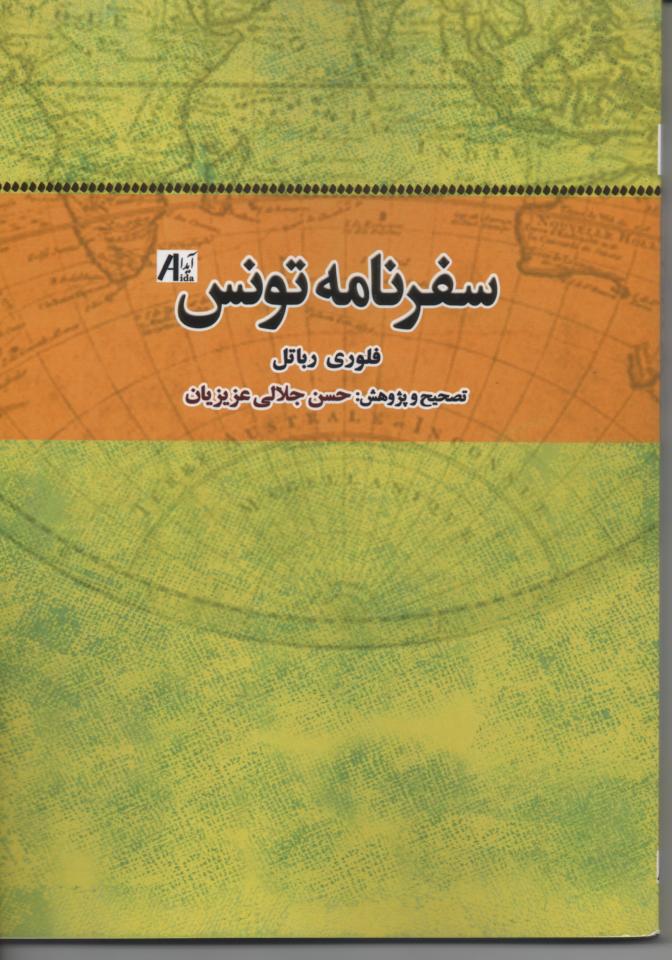 سفرنامه تونس