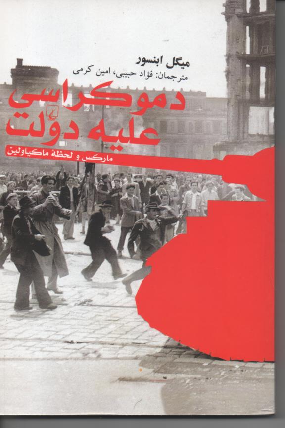 دموکراسی علیه دولت/ مارکس و لحظۀ ماکیاولین