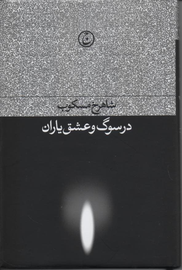 در سوگ و عشق یاران