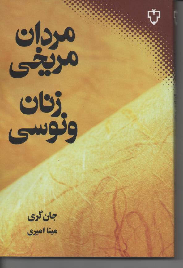 مردان مریخی زنان ونوسی، چگونه روابط زناشویی خود را بهبود بخشیم