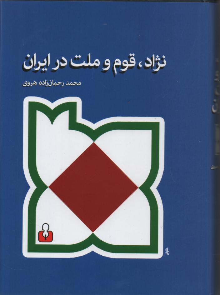 نژاد، قوم و ملت در ایران