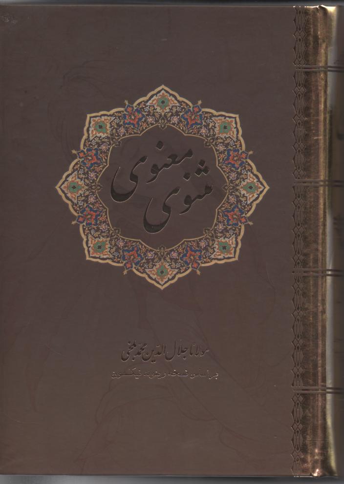 مثنوی معنوی بر اساس نسخه رینولد نیکلسون با قاب