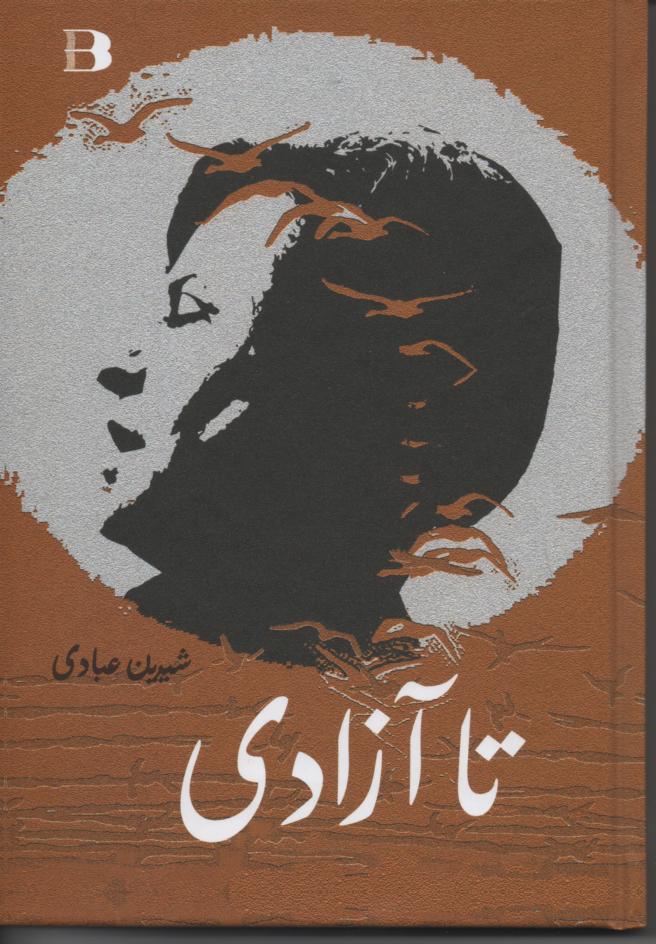 تا آزادی