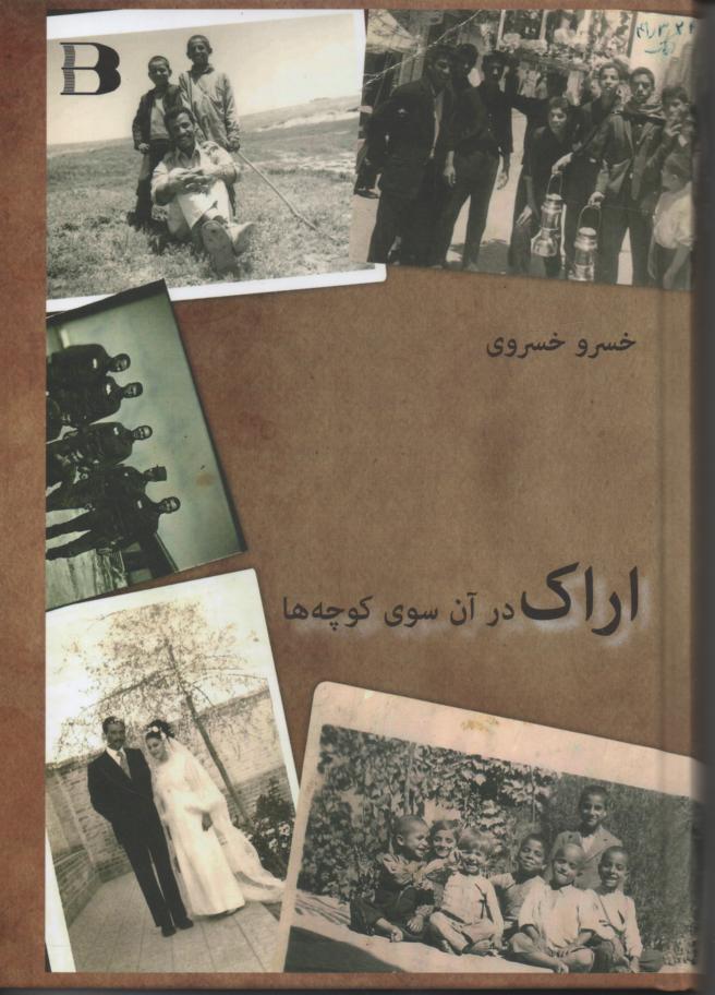 اراک در آن سوی کوچه ها