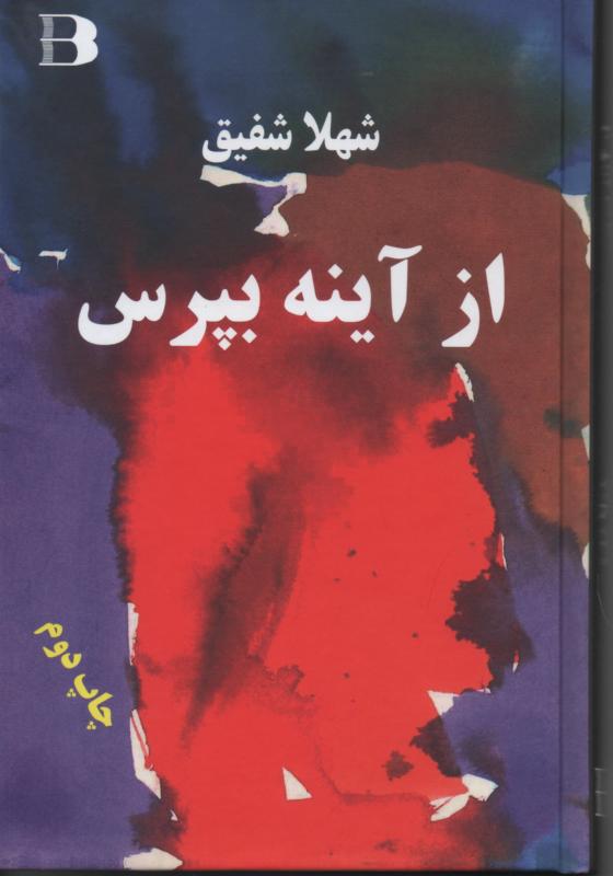 از آینه بپرس