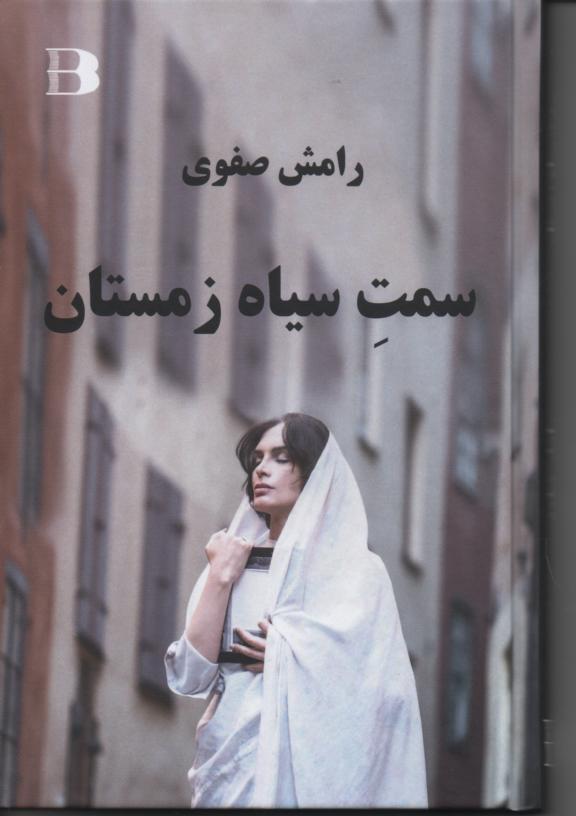 سمتِ سیاه زمستان