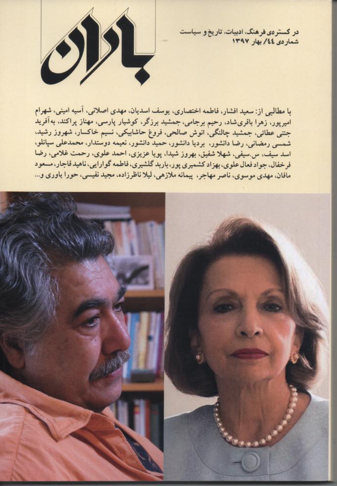 فصلنامه باران شماره 44/ بهار 1397 آخرین شماره