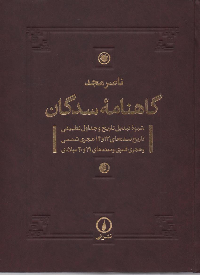 گاهنامه سدگان/ شیوه تبدیل تاریخ و جداول تطبیقی/ تاریخ سده های 13 و 14 هجری شمسی و هجری قمری و سده های 19 و 20 میلادی