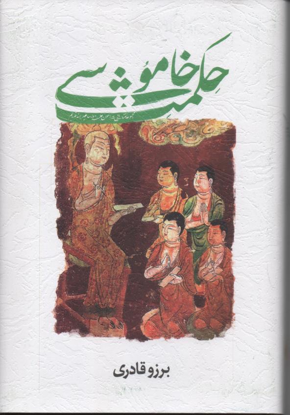 حکمت خاموشی، مجموعه گفتارهایی پیرامون حکمت و اساطیر هند قدیم