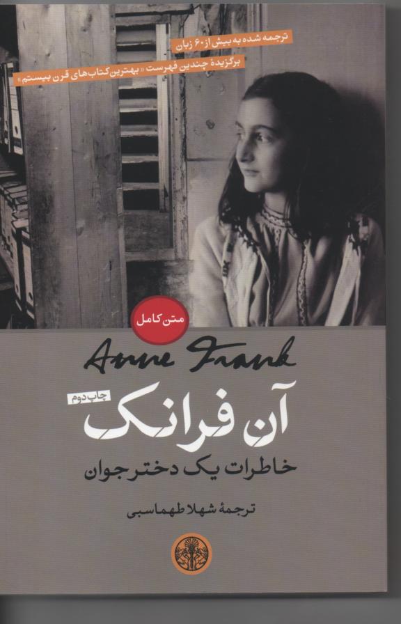 آن فرانک/ خاطرات یک دختر جوان
