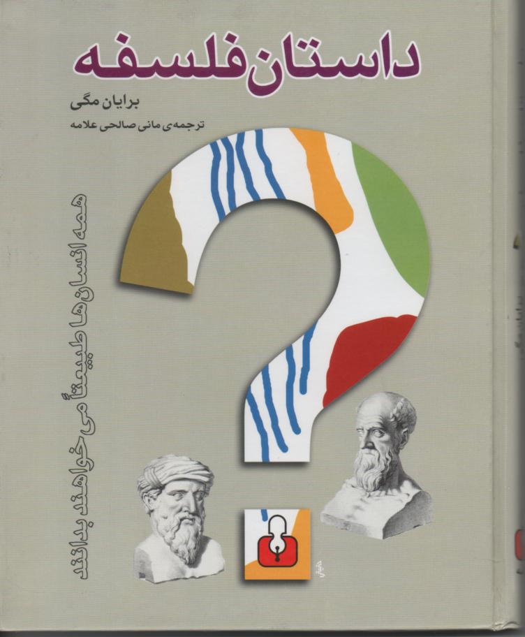 داستان فلسفه