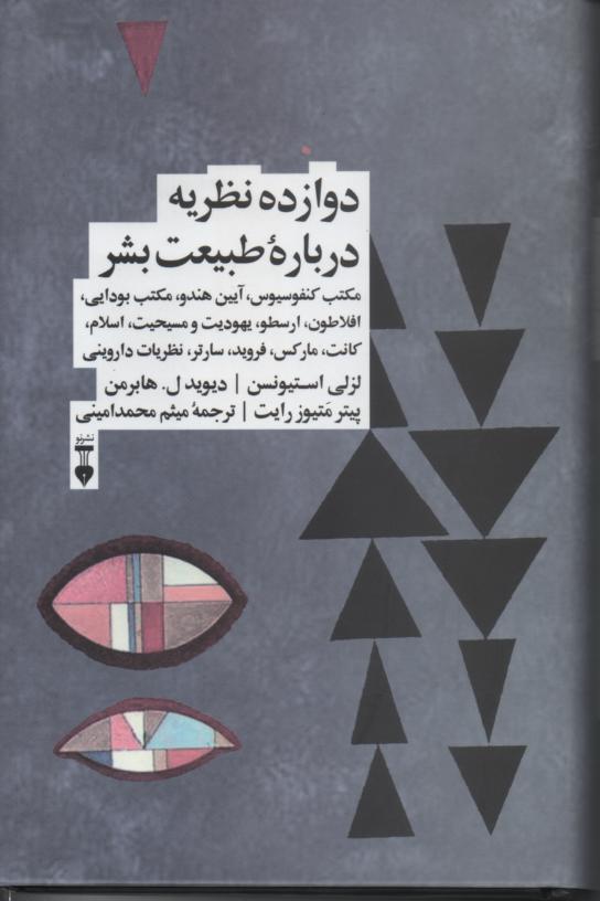 دوازده نظریه در باره طبیعت بشر/ مکتب کنفوسیوس، آیین هندو، مکتب بودایی