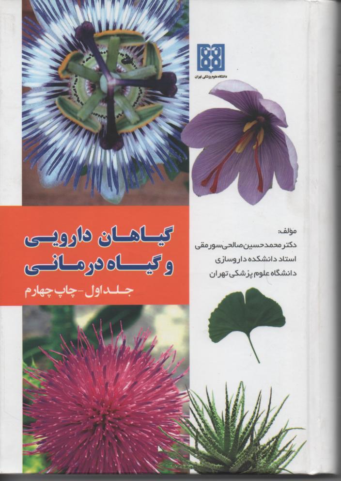 گیاهان دارویی . گیاه درمانی 3 جلدی با عکسهای رنگی