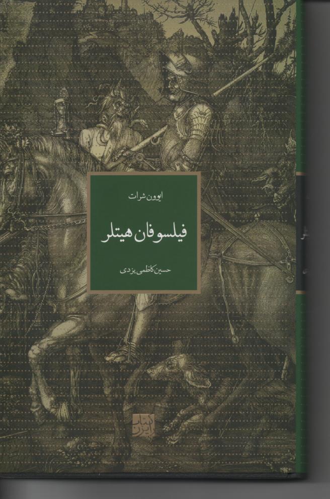 فیلسوفان هیتلر