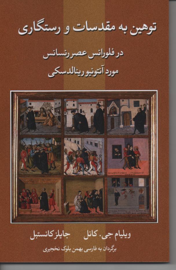 توهین به مقدسات و رستگاری در فلورانس عصر رنسانس
