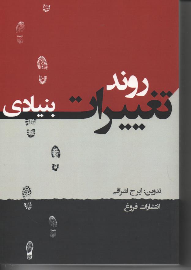 روند تغییرات بنیادی