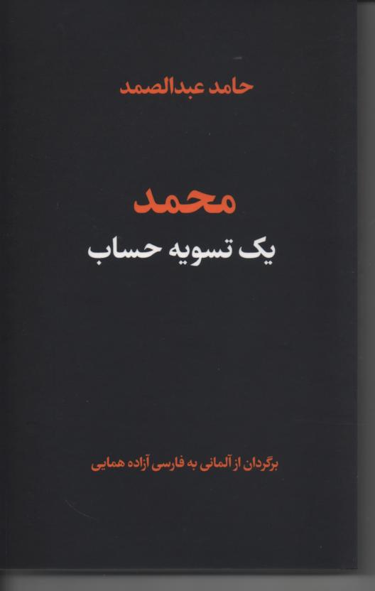 محمد، یک تسویه حساب