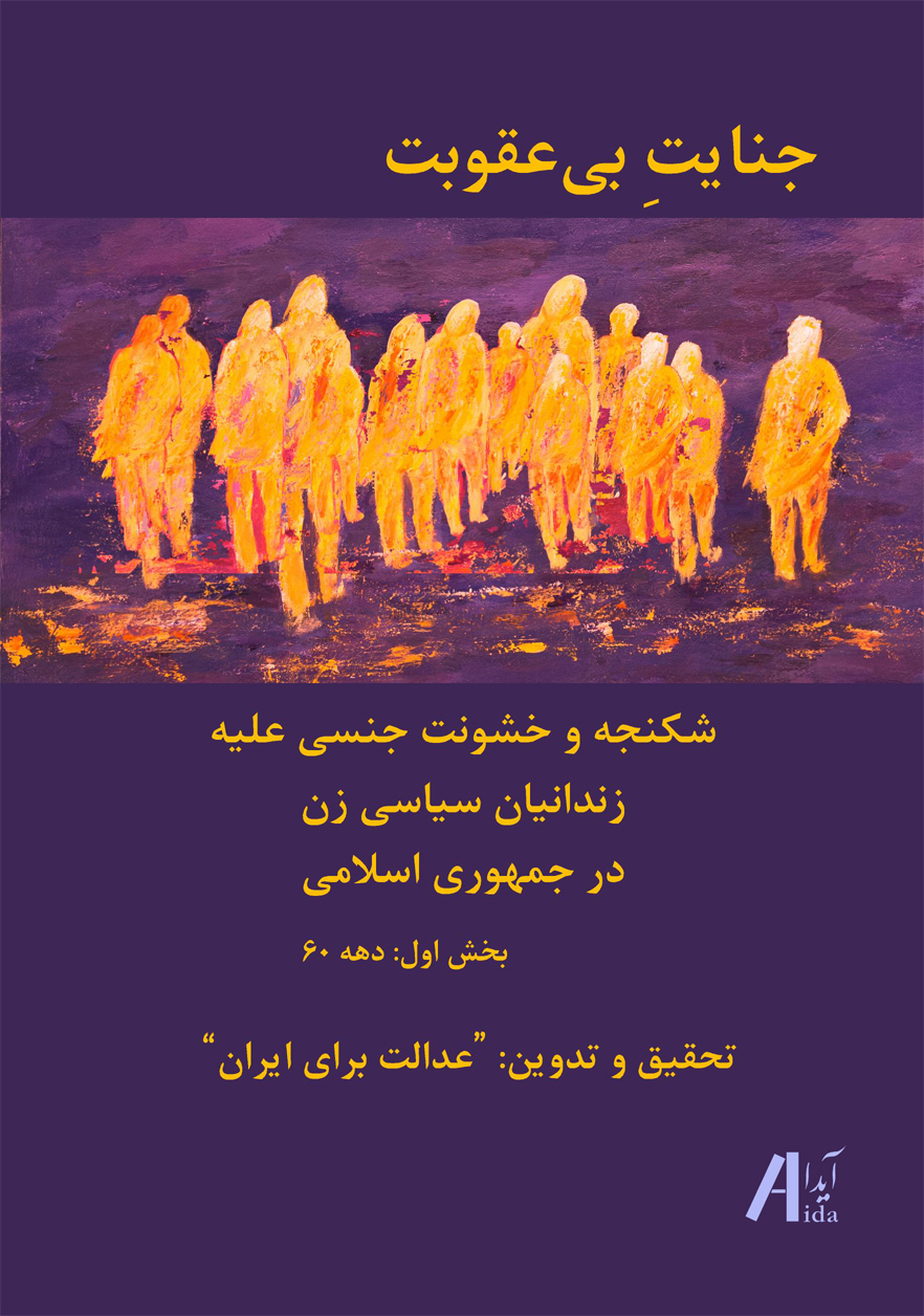 جنایت بیعقوبت، شکنجه و خشونت جنسی علیه زندانیان سیاسی زن در جمهوری اسلامی، بخش اول: دهه 60