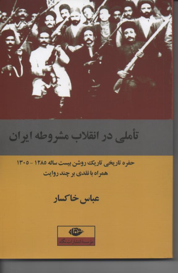 تأملی در انقلاب مشروطه ایران/ حفره تاریخی تاریک روشن بیست ساله 1285-1305 همراه با نقدی بر چند روایت