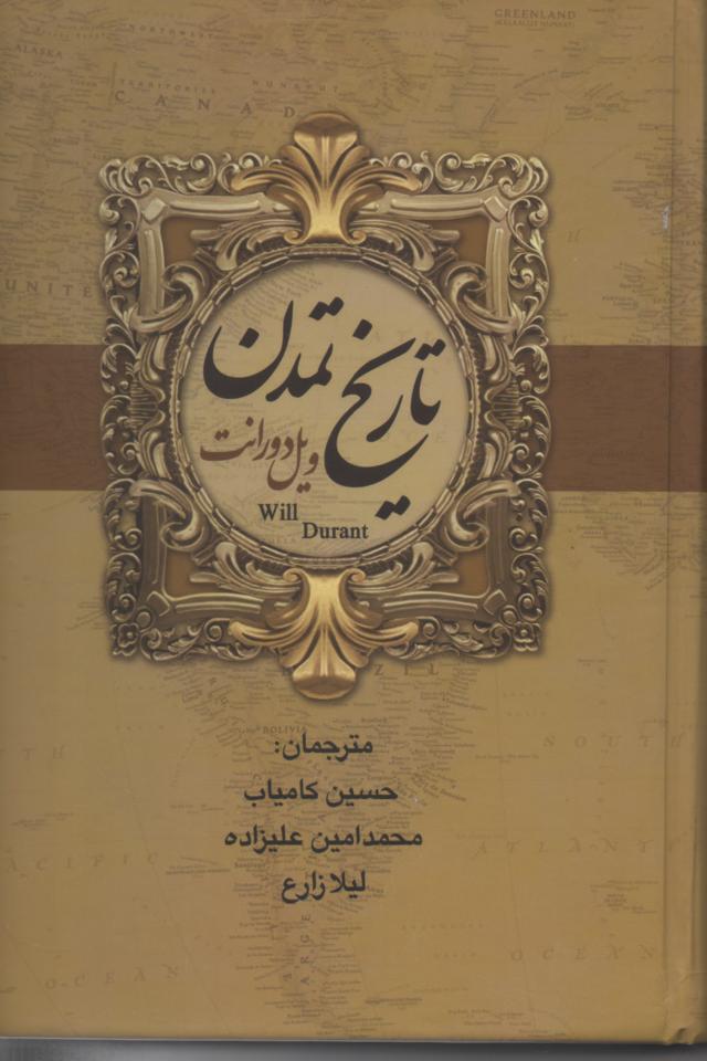 تاریخ تمدن، مشرق زمین و ایران، 2 جلدی