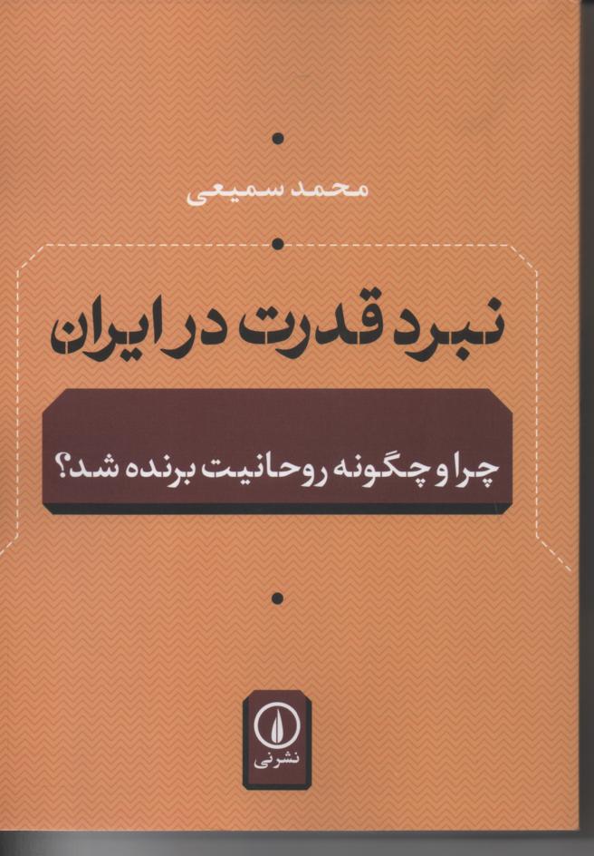 نبرد قدرت در ایران/ چرا و چگونه روحانیت برنده شد؟