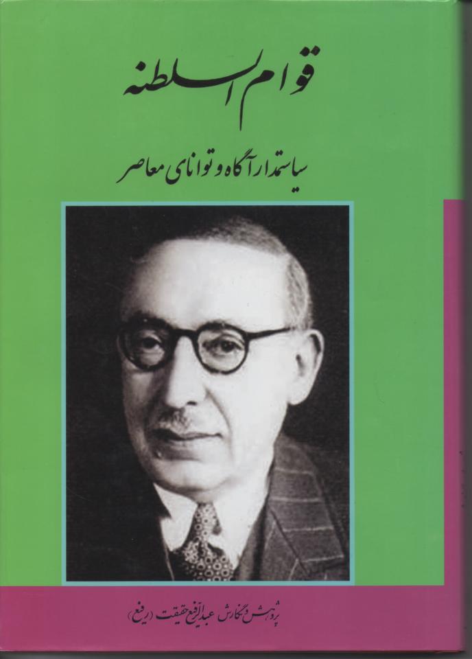 قوام السطنه سیاستمدار آگاه و توانای معاصر