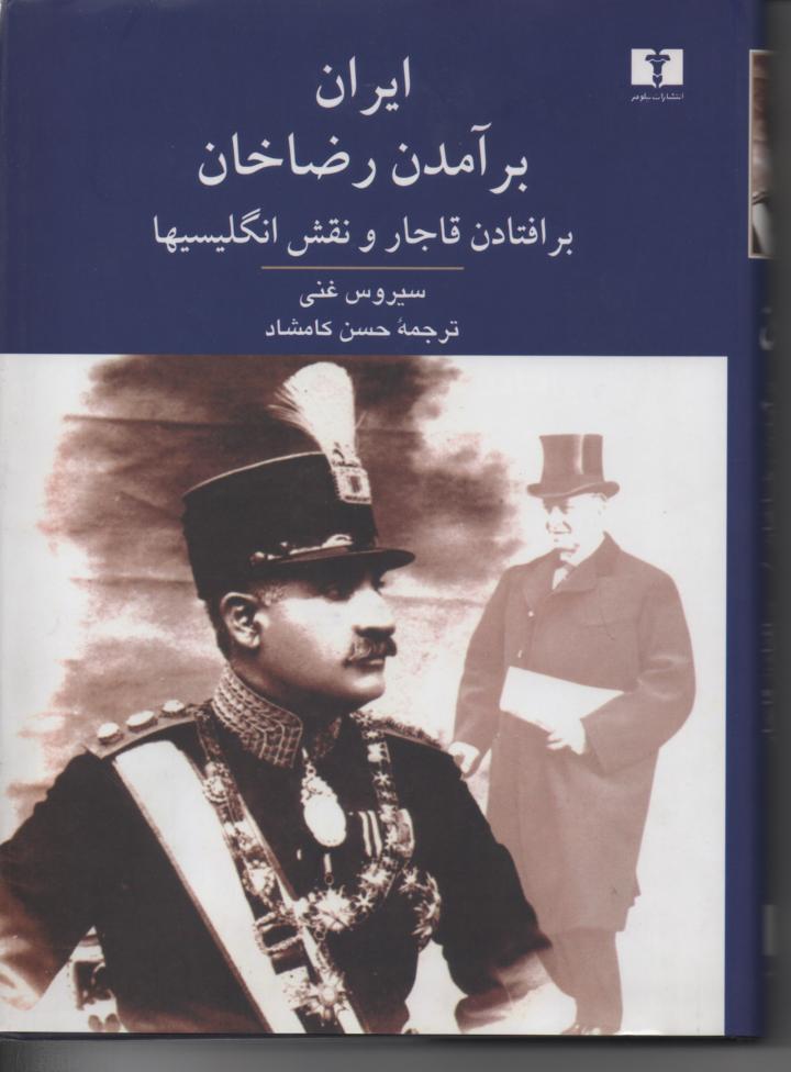 ایران برآمدن رضاخان برافتادن قاجار و نقش انگلیسیها