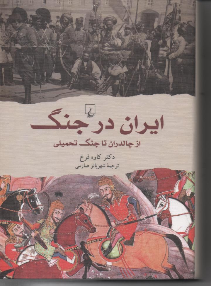 ایران در جنگ از چالدران تا جنگ تحمیلی