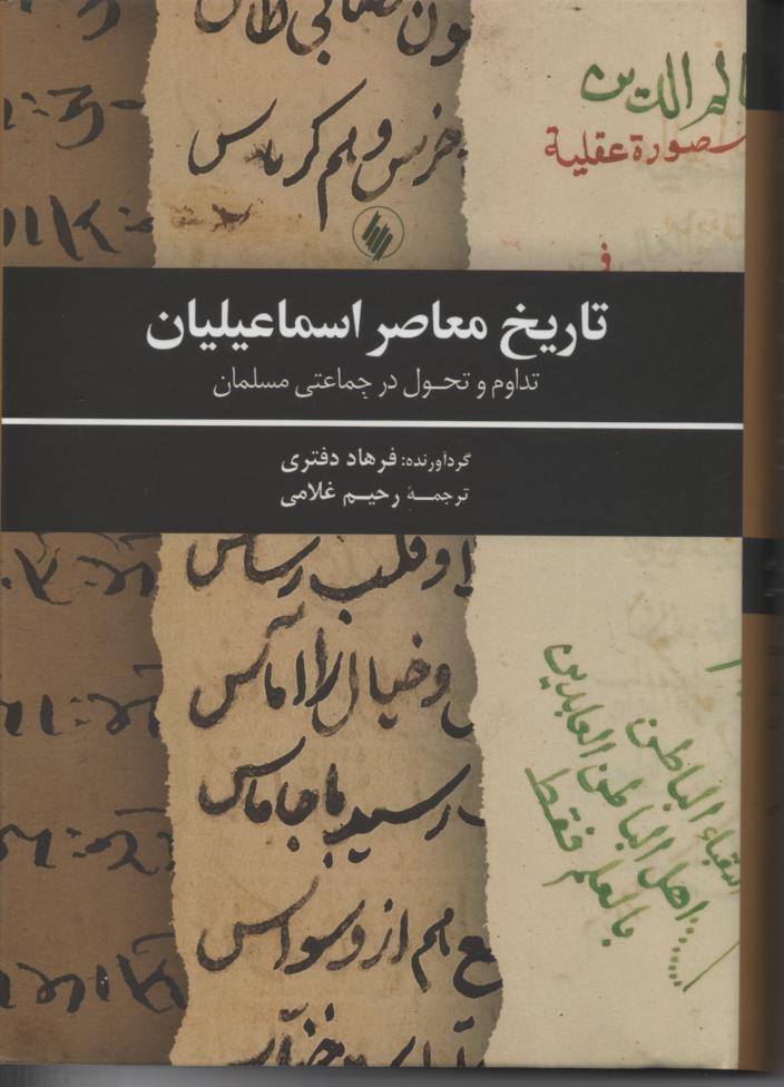 تاریخ معاصر اسماعلیان/ تداوم و تحول در جماعتی مسلمان