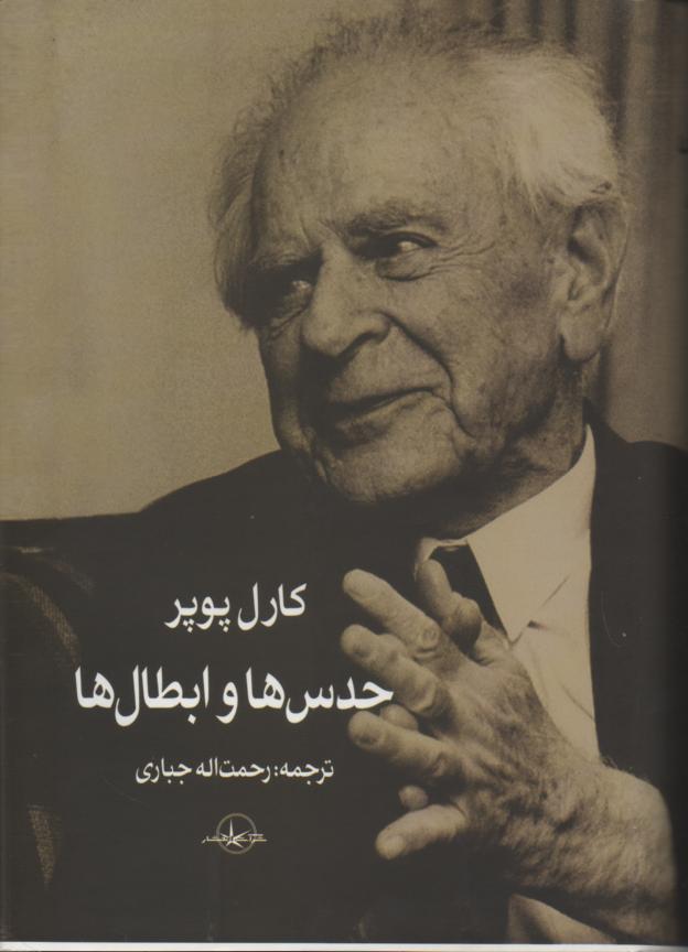 حدس ها و ابطالها