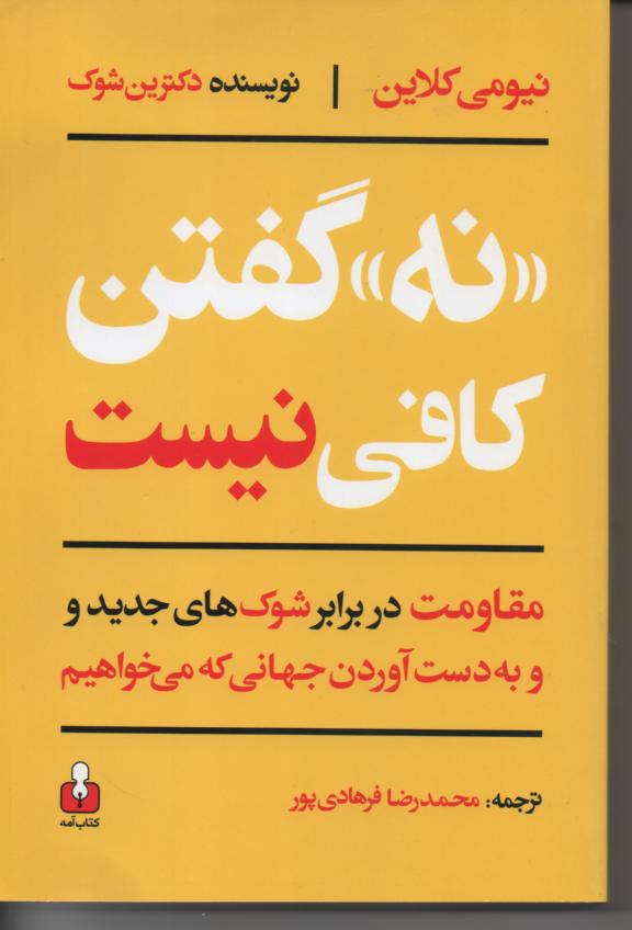 نه گفتن کافی نیست/ مقاومت در برابر شوک های جدید و به دست آوردن جهانی که می خواهیم