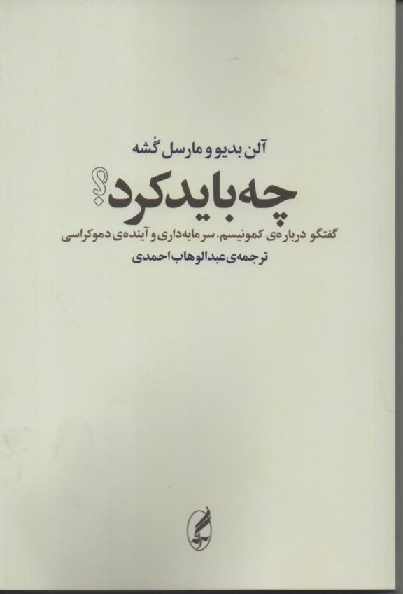 چه باید کرد؟ گفتگو در بارۀ کمونیسم، سرمایه داری و آیندۀ دموکراسی