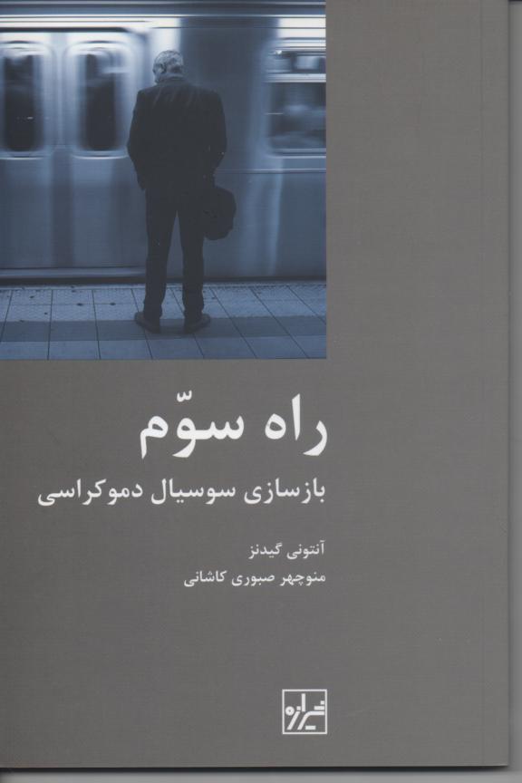 راه سوم بازسازی سوسیال دموکراسی
