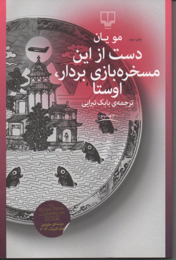 دست از این مسخره بازی بردار، اوستا
